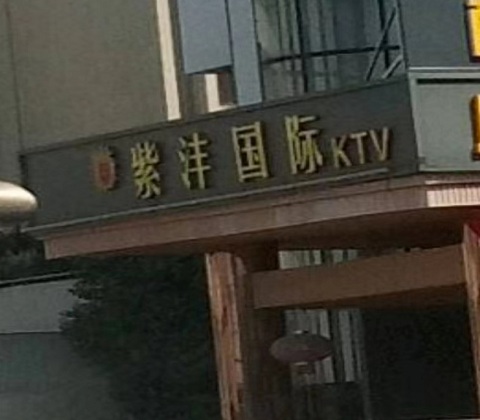 铜陵紫沣国际KTV消费价格